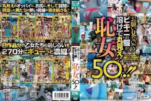 お願い見ないで！ビキニが、服が…溶けて丸見え！恥女（ハズカシメ）50人！！