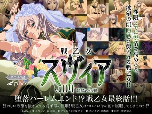 戦乙女スヴィア Vol.04 隷属の花嫁