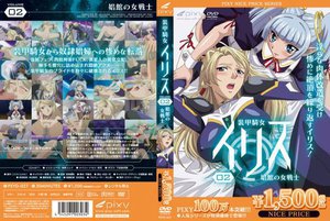 装甲騎女イリス VOLUME 02 娼館の女戦士 《PIXY100万本突破記念！NICE PRICE！》