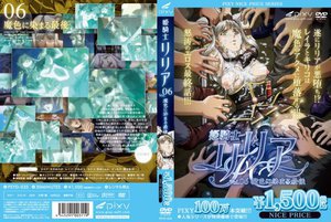 姫騎士リリア VOL.06 魔色に染まる最後 《PIXY100万本突破記念！NICE PRICE！》