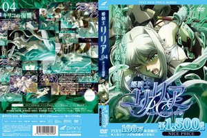 姫騎士リリア VOL.04 キリコの復讐 《PIXY100万本突破記念！NICE PRICE！》