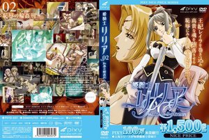 姫騎士リリア VOL.02 恥辱の輪姦刑 《PIXY100万本突破記念！NICE PRICE！》