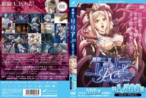 姫騎士リリア VOL.01 姫騎士、囚わる！ 《PIXY100万本突破記念！NICE PRICE！》