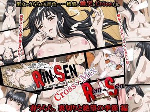 RIN×SEN＋Ran→Sem Cross Mix 春うらら、裏切りと絶望の季節 編