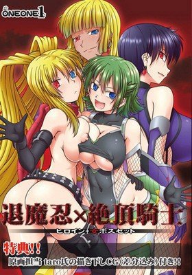 退魔忍×絶頂騎士 〜ヒロイン＋女ボスセット〜 （DVDPG）