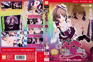 地下アイドル×教辱育録〜ファンの皆さん、ごめんなさい〜 ［DVD Edition］