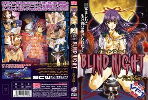 BLIND NIGHT 〜完全版〜