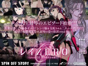 レイ ZERO Episode01:特務捜査官を捕えよ！