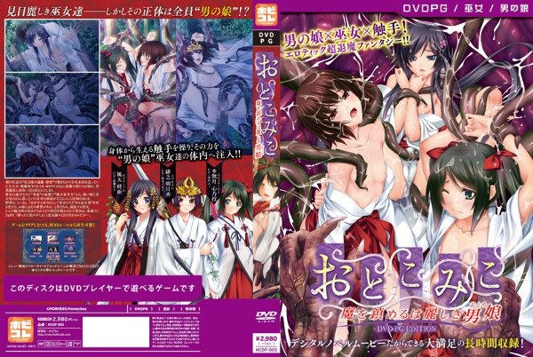 おとこみこ〜魔を鎮めるは麗しき男娘〜 ［PG EDITION］ （DVDPG）【2次元あうとれっと】