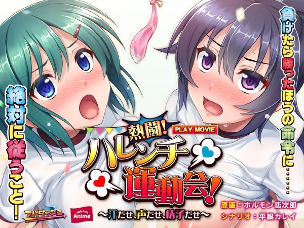 熱闘！ハレンチ運動会！〜汗だせ、声だせ、精子だせ〜 PLAY MOVIE