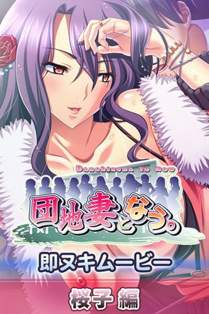 団地妻となう。 即ヌキムービー 桜子編 5