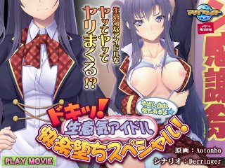 ドキッ！ 生意気アイドル快楽堕ちスペシャル！〜中出し自由、枕もあるよ〜 PLAY MOVIE