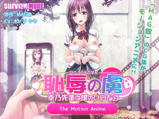 恥辱の虜 〜幸乃先輩は僕のいいなり〜 The Motion Anime