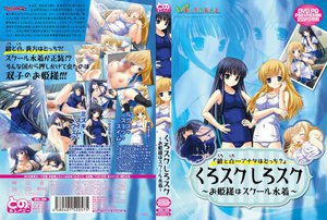 くろスクしろスク 〜お姫様はスクール水着〜 （DVDPG）【2次元あうとれっと】 1