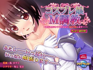 コスプレ娘M調教〜お付き合いしてくれるなら、なんでもします…… PLAY MOVIE