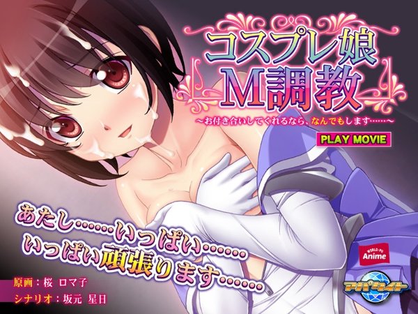 コスプレ娘M調教〜お付き合いしてくれるなら、なんでもします…… PLAY MOVIE