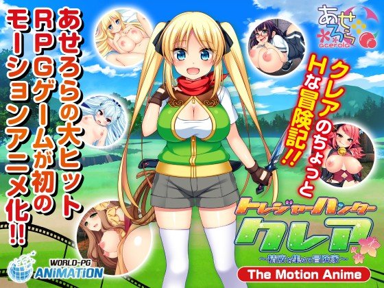 トレジャーハンタークレア  〜精液を集める冒険家〜The Motion Anime-