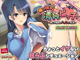 俺の妹は清純ビッチ 〜親には秘密のハメハメ性活 PLAY MOV