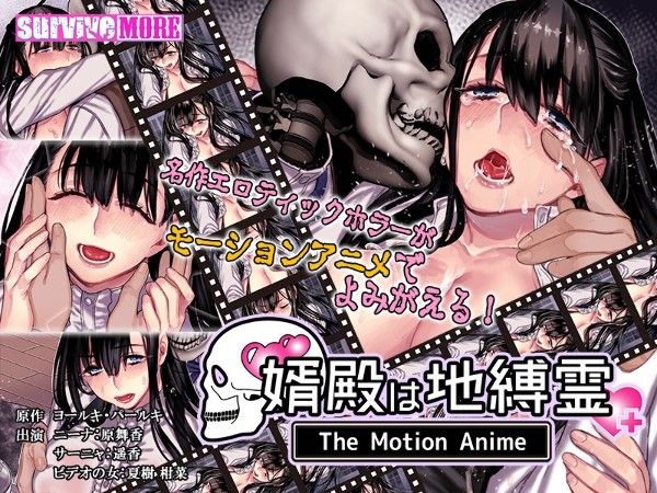 婿殿は地縛霊 The Motion Anime