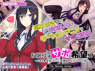 お嬢様はサポ希望！？〜サポで童貞捨てたら●●お嬢様のセフレができた話〜 The Motion Anime