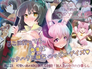 うさみみボウケンタン〜セクハラしながら世界を救え〜 第二話 可愛いあの娘は新たな刺客！ 無人島のセクハラ暮らし