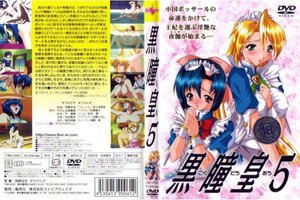 黒瞳皇 VOL.5