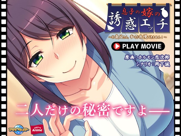 息子の嫁の誘惑エッチ〜お義父さん、私もう我慢できません！〜 PLAY MOVIE