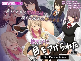 教え子に目をつけられた The Motion Anime 前編