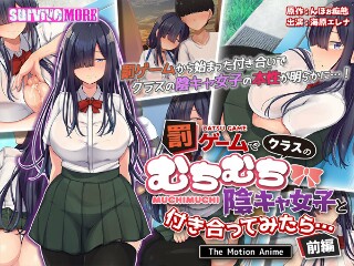 罰ゲームでクラスのむちむち陰キャ女子と付き合ってみたら… The Motion Anime 前編