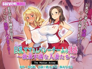 Temptation of big breasted moms and volleyball team ~Frustrated housewives~ The Motion Anime