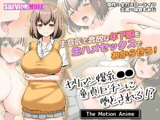 ヤリマン爆乳●●童貞巨チンに堕とされる？ The Motion Anime