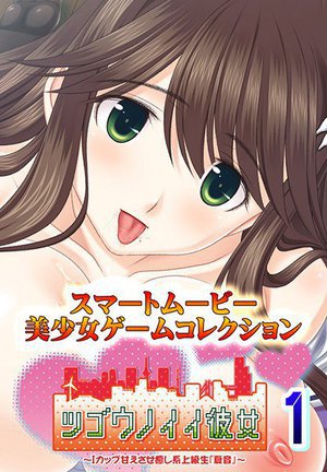 ツゴウノイイ彼女〜Iカップ甘えさせ癒やし系上級生『夏音』〜1