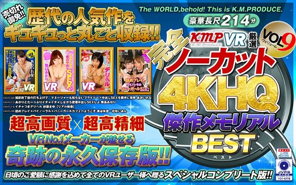 【VR】【完全ノーカット！！】KMPVR厳選 4KHQ 傑作メモリアルBEST vol.9