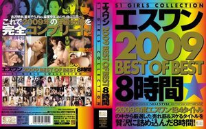 エスワン 2009 BEST OF BEST 8時間