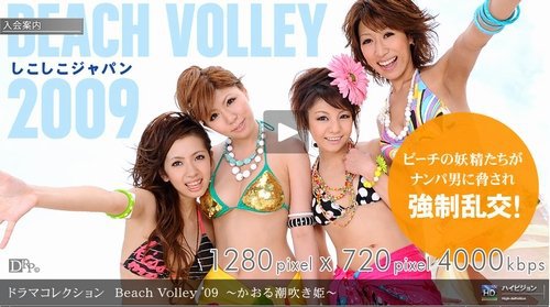 Beach Volley ’09 〜かおる潮吹き姫〜」