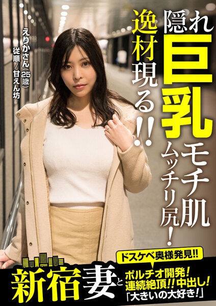 新宿妻子和部分发展！高潮不断！ ！中出！ “我爱大！”Erika（25 岁）Erika Araki