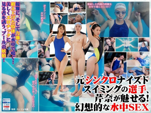 [FANZA limited! ] Real synchronized athlete&apos;s swimming SEX! Asahi Serina