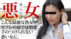 悪女