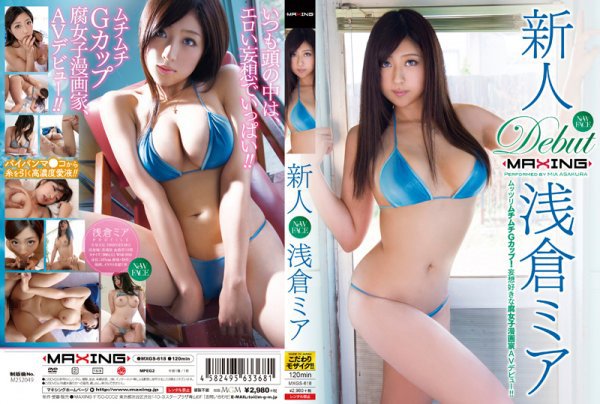 Newcomer Asakura Mia-Muttsurim Chimuchi G Cup! A delusional favorite female cartoonist AV debut! !! ~