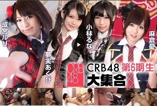 CRB48 第6期 (プレミアム)