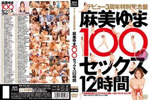 デビュー3周年特別記念盤 麻美ゆま100セックス12時間