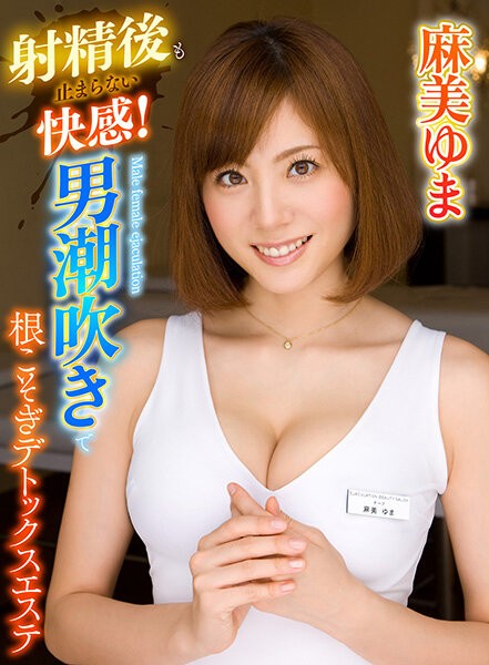 Pleasure that does not stop even after ejaculation! Man Squirting Uprooted Detox Este Yuma Asami