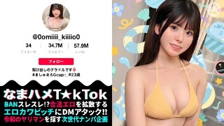 【清楚（風）グラドルをハメまくり】天然！童顔！G巨乳に中出し3連！驚異の4発射【なまハメT☆kTok】【みき】 明日見未来