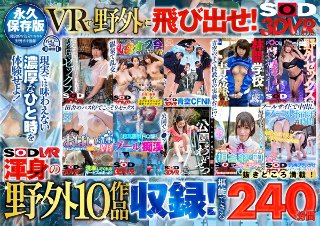 【VR】【野外BEST 240分】開放的に気持ちよくなろう！ 〜プール・校庭・公園・温泉・バス停・洗車場・雑木林で中出し/乱交/痴漢/レ○プ/CFNM/パンチラ鑑賞！VRで飛び出せ外に！〜