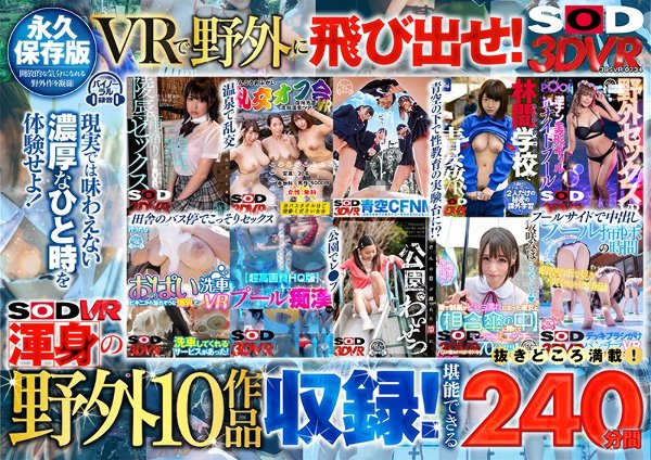 【VR】【野外BEST 240分】開放的に気持ちよくなろう！ 〜プール・校庭・公園・温泉・バス停・洗車場・雑木林で中出し/乱交/痴漢/レ○プ/CFNM/パンチラ鑑賞！VRで飛び出せ外に！〜