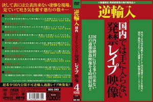 逆輸入 国内では手に入らない発禁レイプ映像