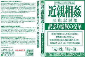 近親相姦映像記録集 訳あり家族の交尾