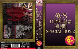 AVS10周年記念8時間SPECIAL BOX 2