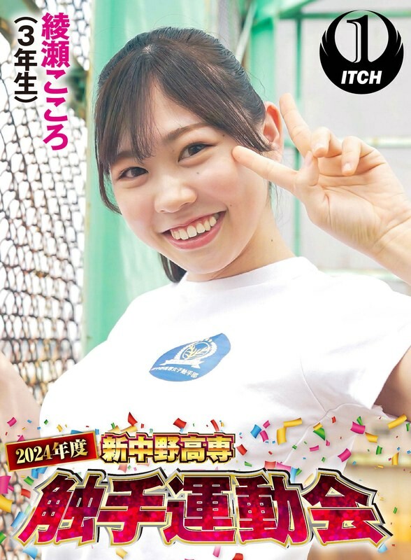 2024 Shin-Nakano National College of Technology Tentacle Sports Festival Kokoro Ayase (3rd year student)