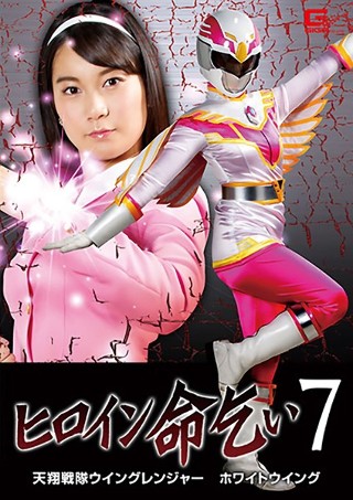 Heroine Begging for Life 7 Tensho Sentai Wing Ranger White Wing Rika Ayumi